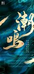 新中式地产江景微信海报