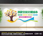 创建全国文明城市