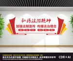 弘扬法治精神