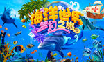 海洋乐园海底世界背景墙