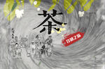 茶文化墙面海报