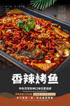 香辣烤鱼海报