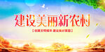 美丽新农村