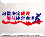 习惯决定成败企业文化墙