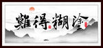 难得糊涂