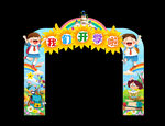 幼儿园开学门头