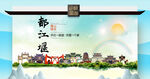 都江堰文明卫生环保生态旅游城市