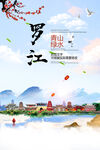 罗江县青山绿水生态宜居城市海报
