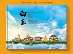 白玉县风景光旅游地标画册封面