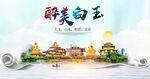 白玉县大醉美丽创城市风景海报