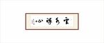 书法 云水禅心 