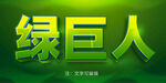 热带绿植字体