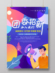团委招新海报