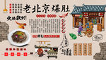 老北京爆肚背景墙