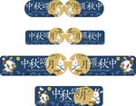 中秋节超市吊牌
