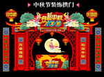 中秋拱门