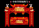 中秋拱门
