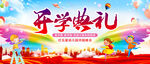 开学典礼