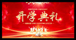 开学典礼晚会背景