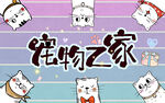 手绘猫咪宠物店背景墙