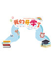 开学季迎新活动学校门头地贴