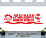 公共安全文化墙