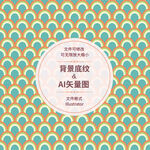 几何图案