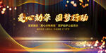 爱心助学圆梦行动