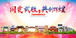 武胜县大醉美丽文明卫生城市海报