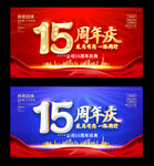 15周年