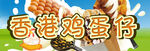 香港鸡蛋仔