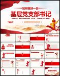 党员党支部书记履职述职党建总结