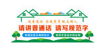 学校请讲普通话文化墙