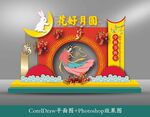 中秋美陈