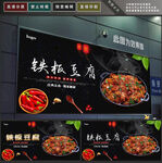 铁板豆腐
