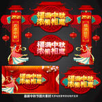 中秋节