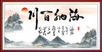 海纳百川