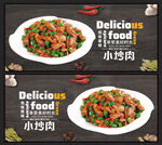 小炒肉