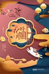 中秋节海报