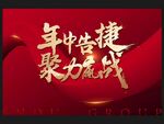 誓师大会