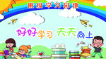 教室内背景布置