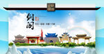 剑阁县文明卫生环保生态旅游城市