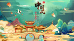 中国风