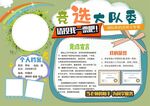 自我介绍中队长大队委员竞选小报