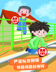 铁路漫画严禁翻越封闭网