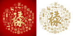红色禄字书法底纹禄字背景百禄图