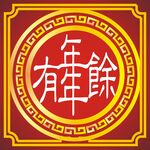年年有余