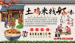 土鸡米线背景墙