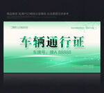 车辆通行证