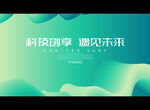 科技创享 遇见未来
